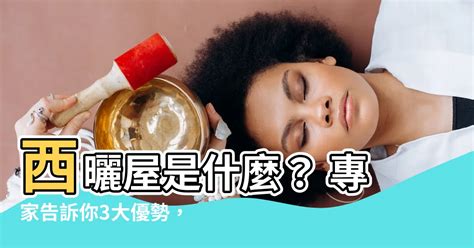 西曬是什麼